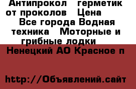 Антипрокол - герметик от проколов › Цена ­ 990 - Все города Водная техника » Моторные и грибные лодки   . Ненецкий АО,Красное п.